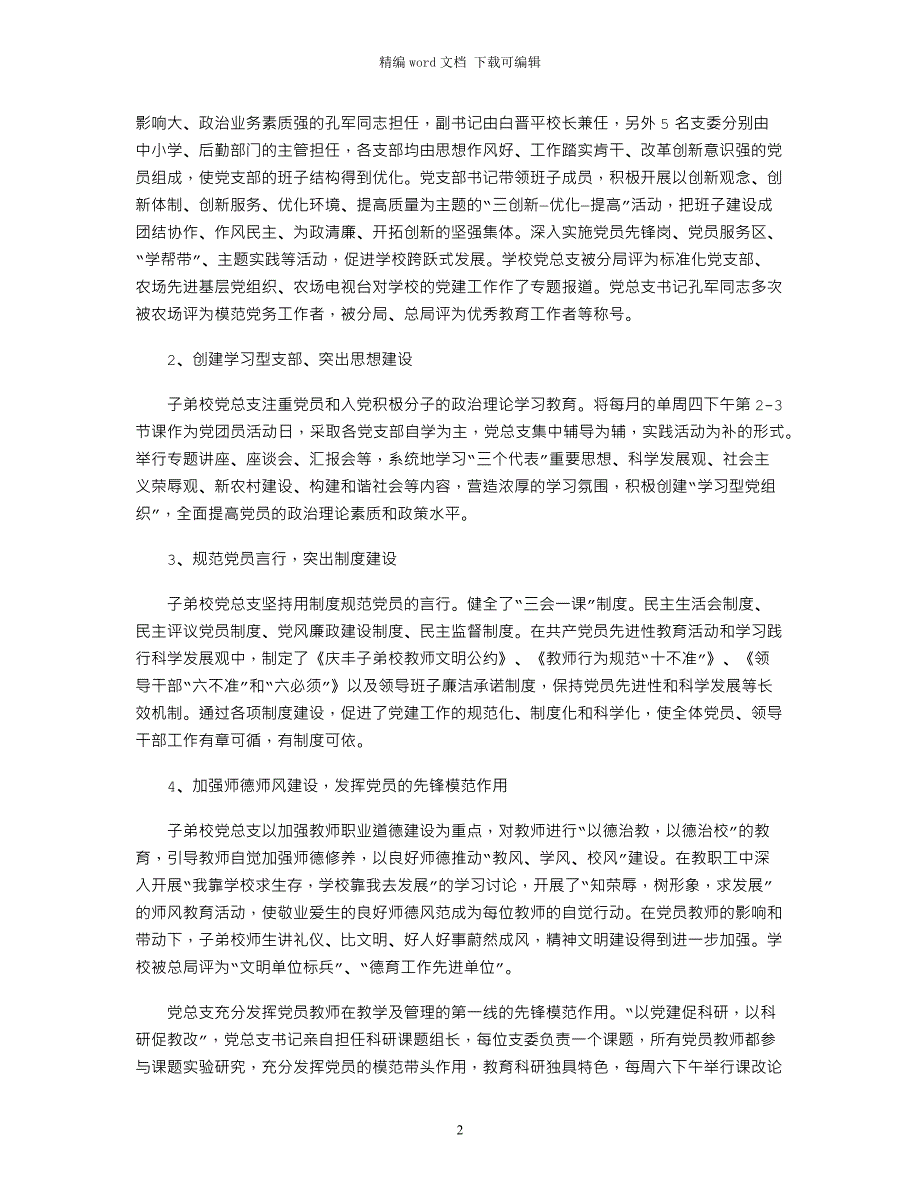 2021年学校党建工作调研报告_第2页