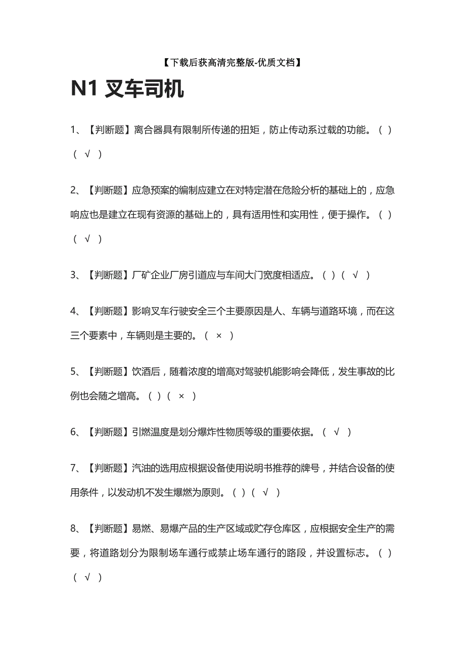 2022N1叉车司机模拟考试题库[一次过][全考点].docx_第1页