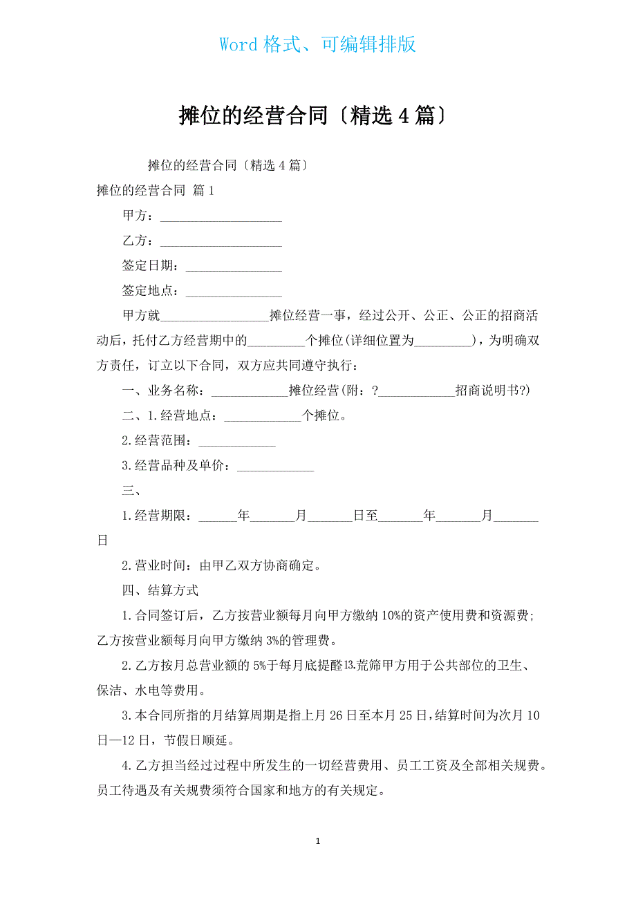 摊位的经营合同（汇编4篇）.docx_第1页