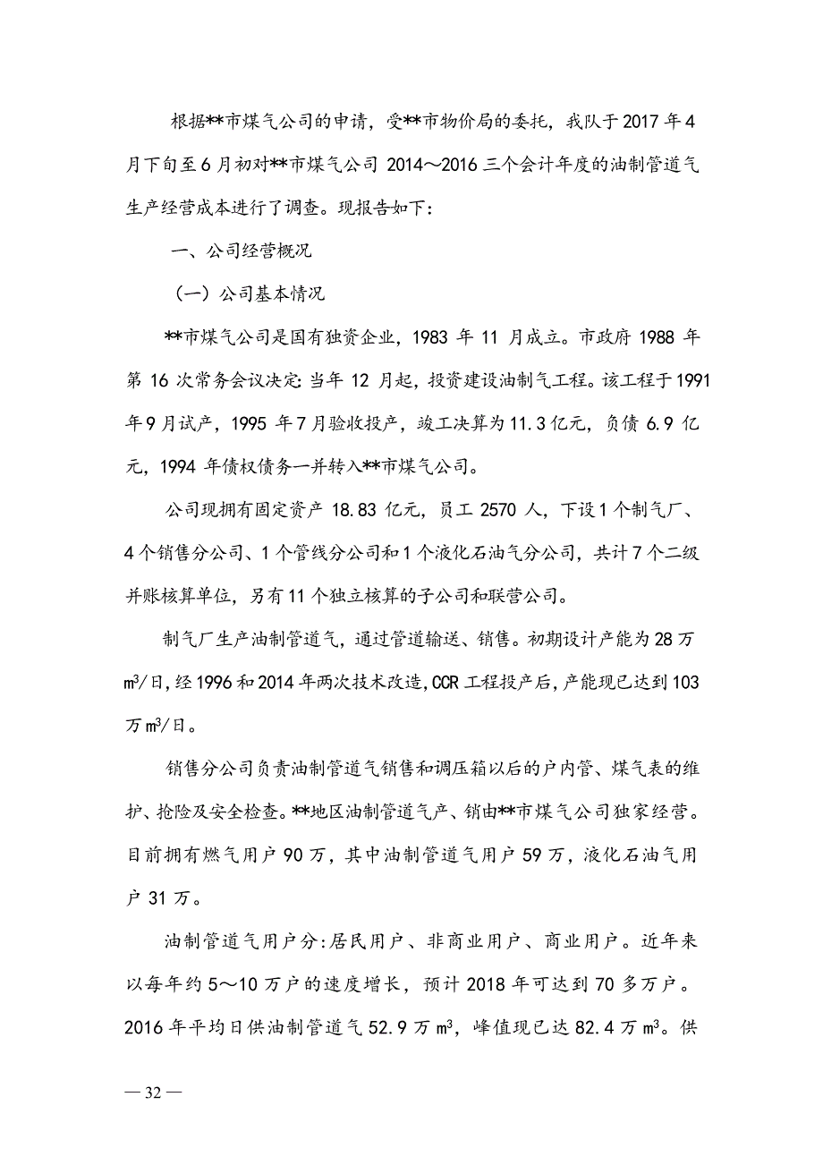 油制管道气生产经营成本调查报告.doc_第2页