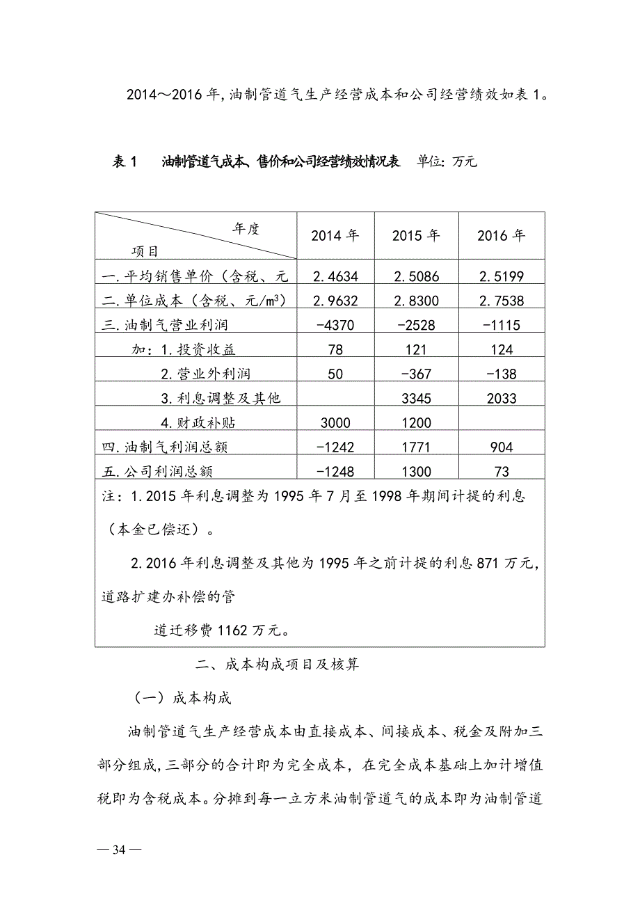 油制管道气生产经营成本调查报告.doc_第4页