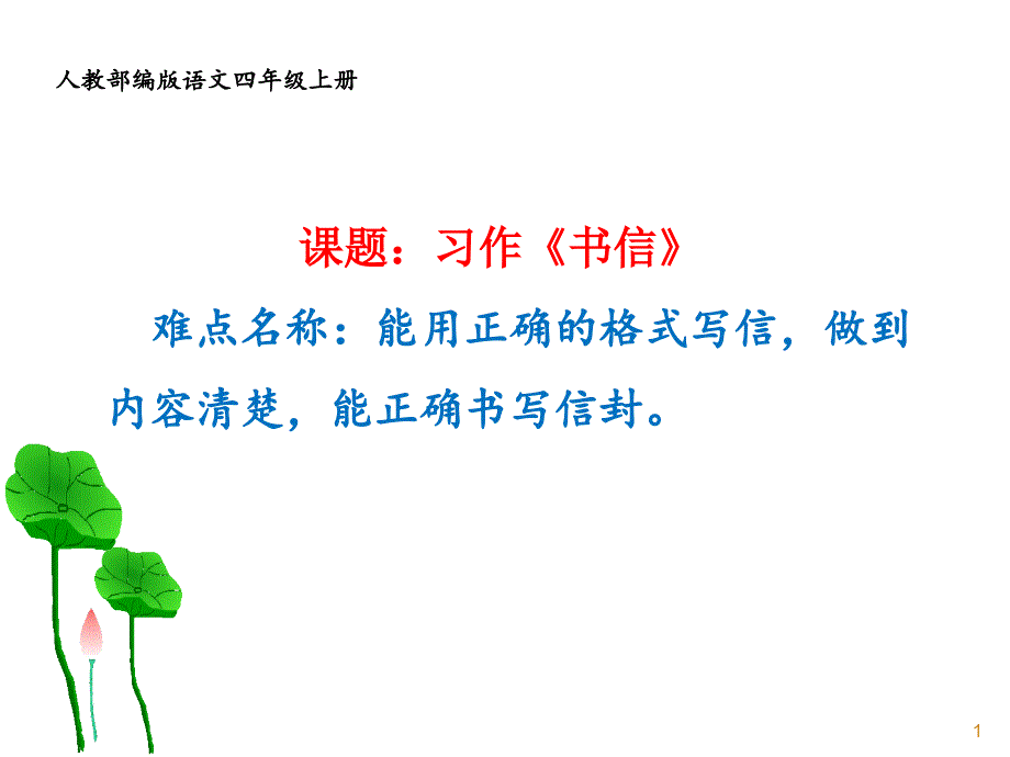 四年级语文上册教学课件-习作：书信-部编版_第1页