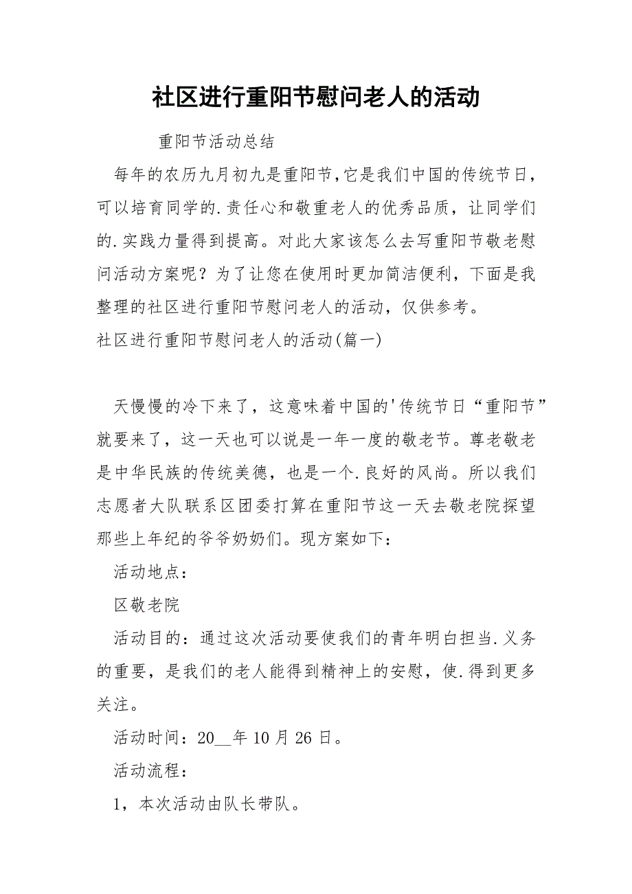 社区进行重阳节慰问老人的活动_第1页