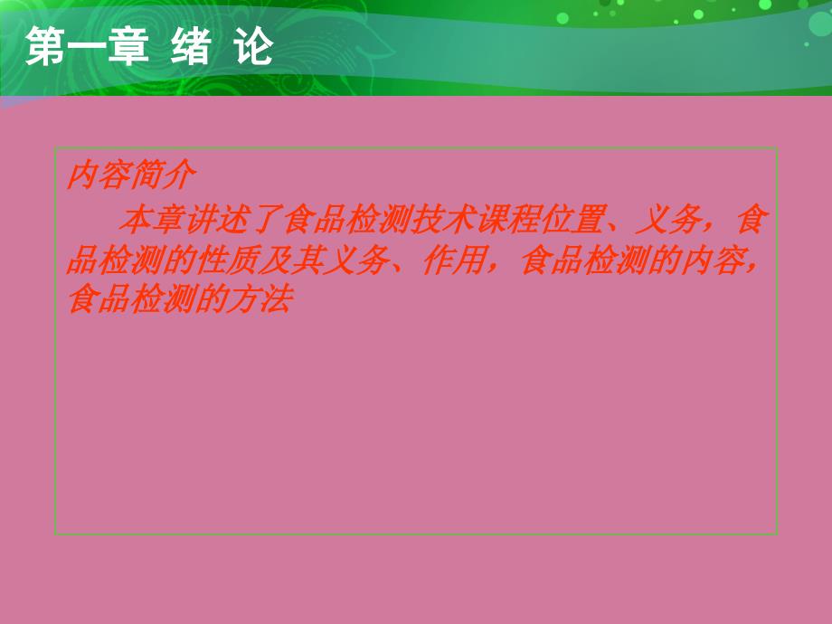 食品检测技术绪论ppt课件_第2页