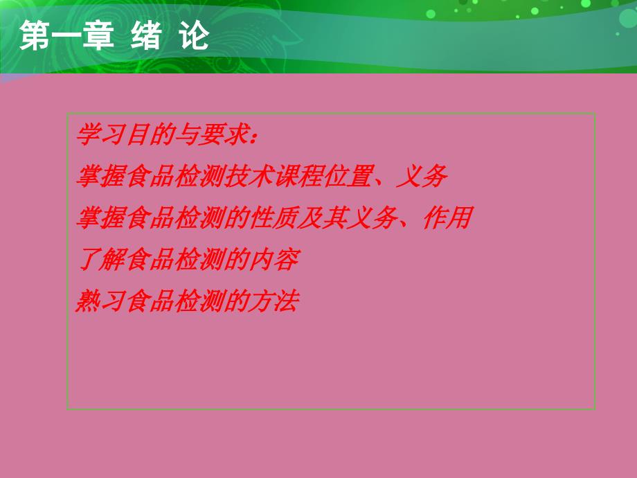 食品检测技术绪论ppt课件_第3页