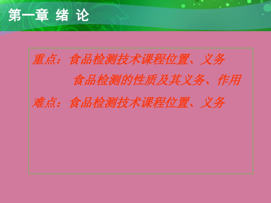 食品检测技术绪论ppt课件_第4页