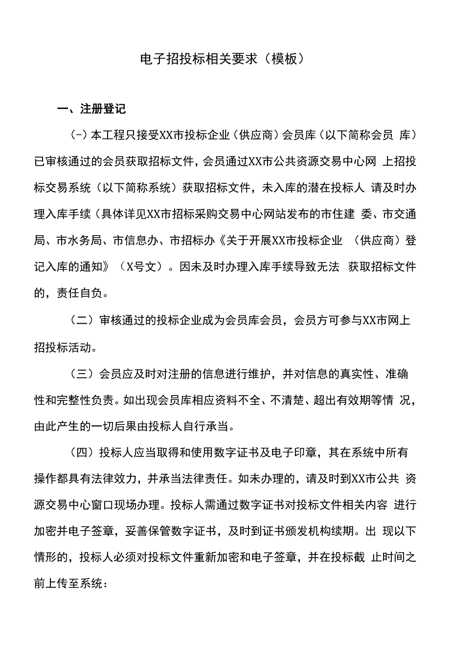 电子招投标相关要求(模板).docx_第1页