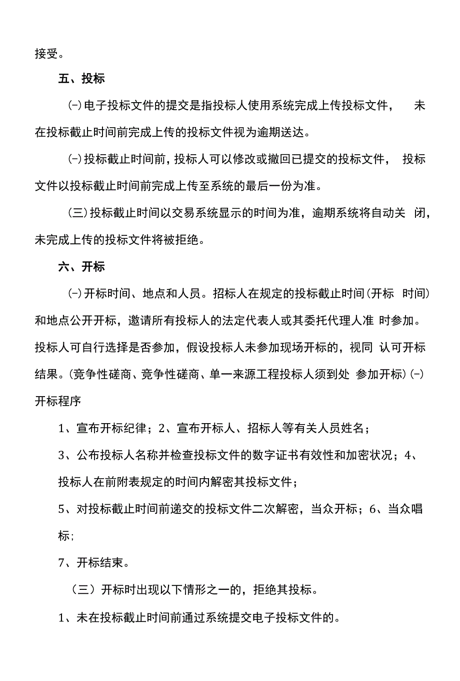 电子招投标相关要求(模板).docx_第3页