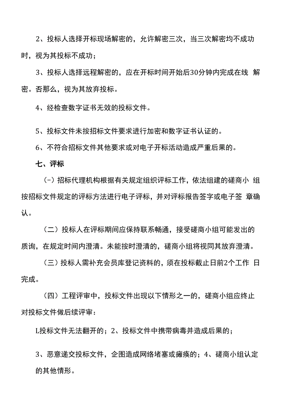 电子招投标相关要求(模板).docx_第4页