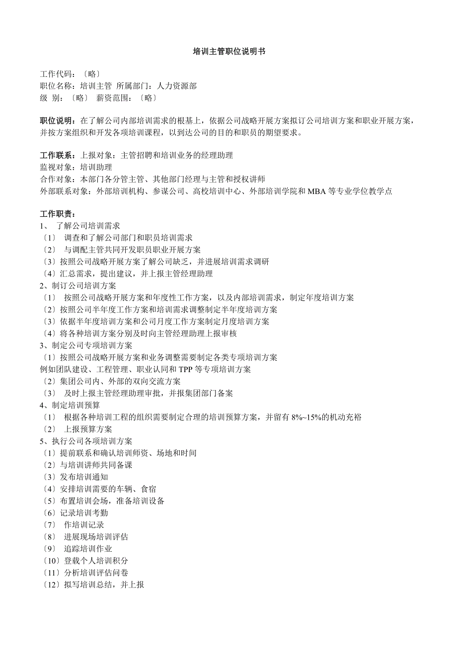 人力资源部组织架构和职位说明_第3页