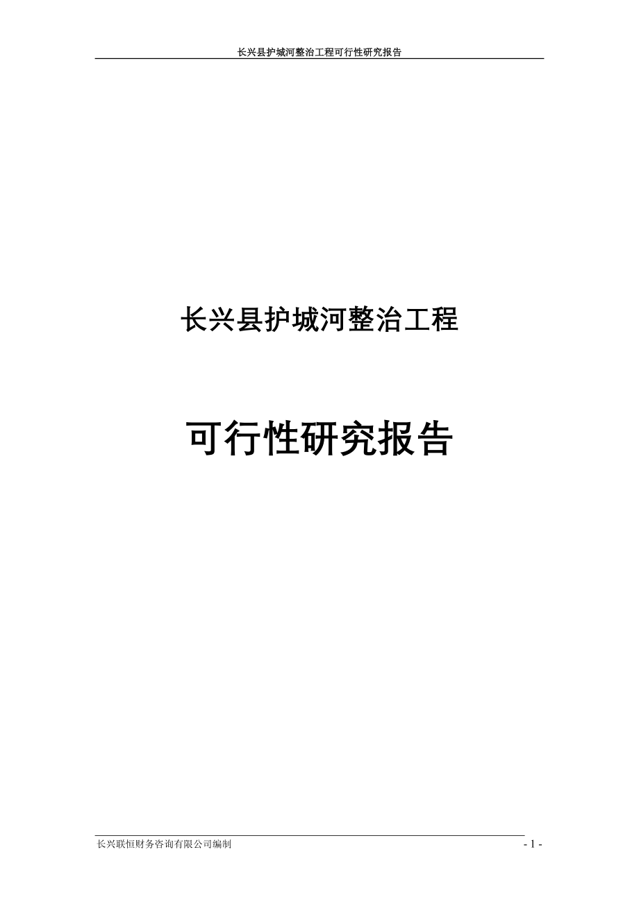 长兴县护城河整治工程策划建议书.doc_第1页