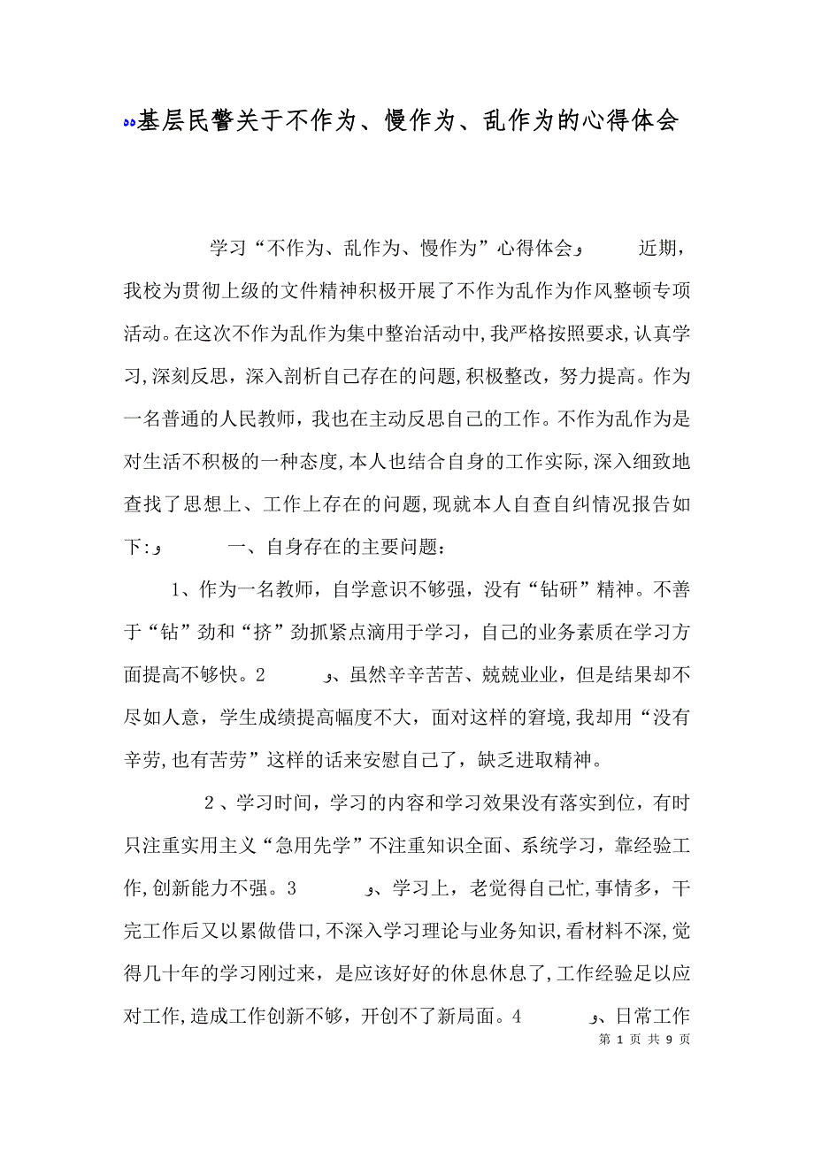 基层民警关于不作为慢作为乱作为的心得体会_第1页