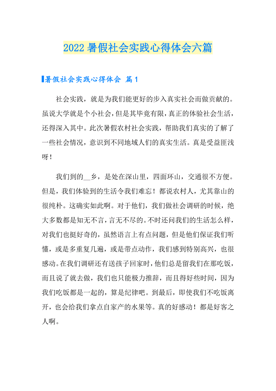 【整合汇编】2022暑假社会实践心得体会六篇_第1页