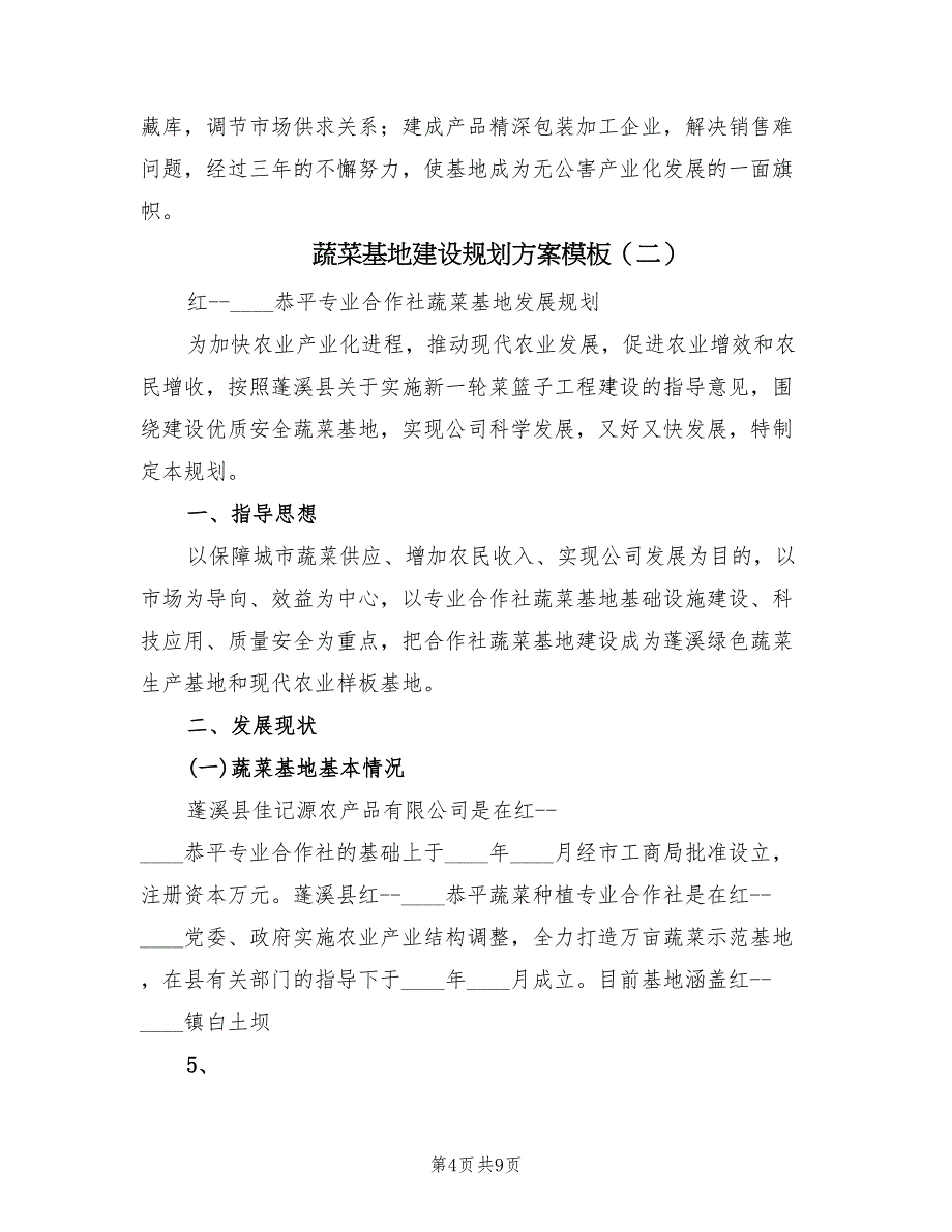 蔬菜基地建设规划方案模板（二篇）_第4页