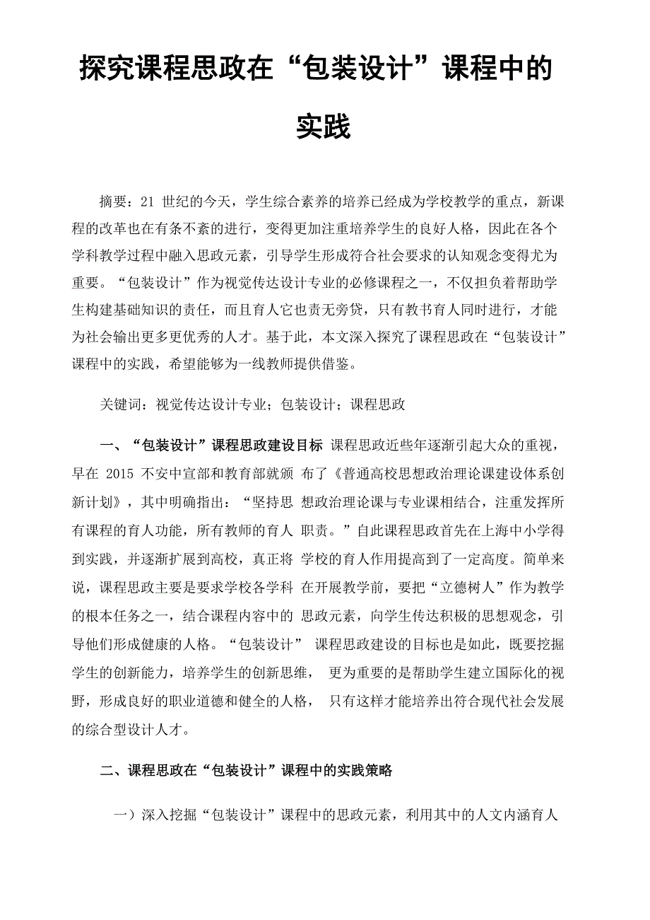 探究课程思政在“包装设计”课程中的实践_第1页