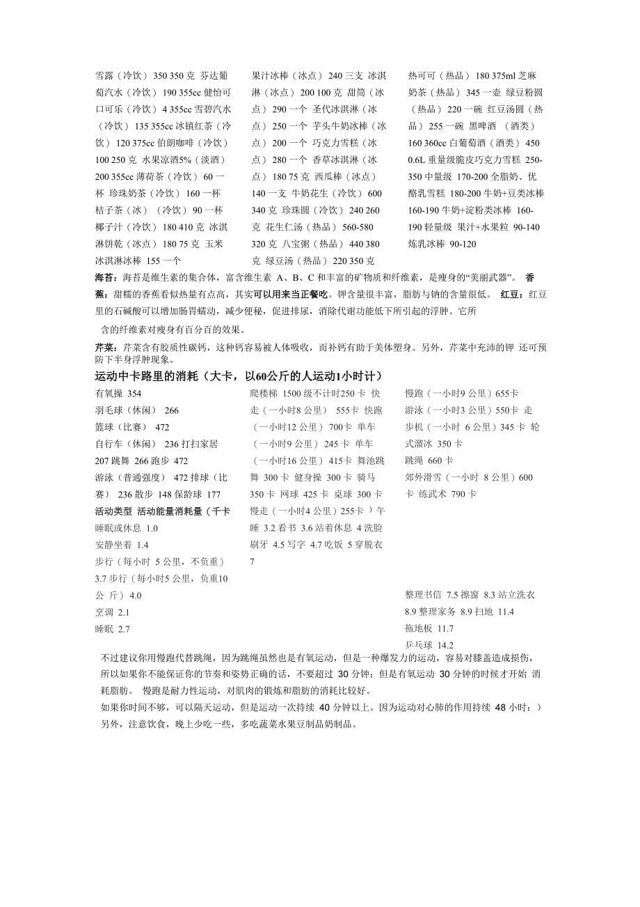 减肥计划——食品热量表、运动消耗表_第5页