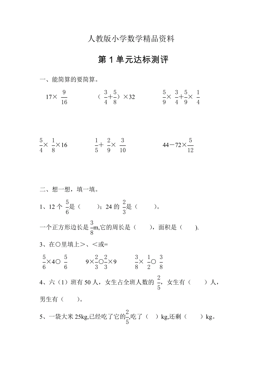 人教版 小学6年级 数学上册 第1单元达标测评_第1页