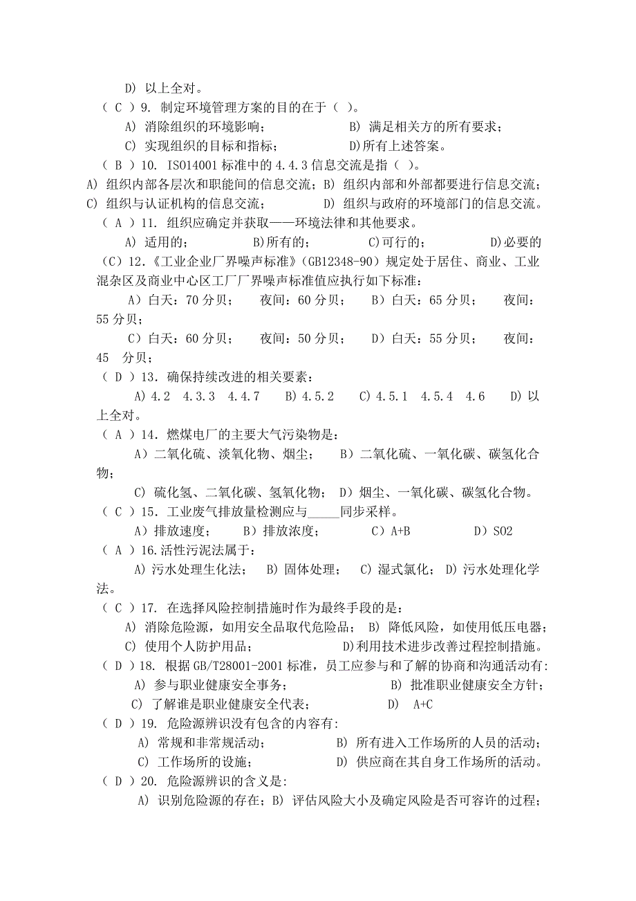 三合一管理体系内部审核员培训思考题_第2页