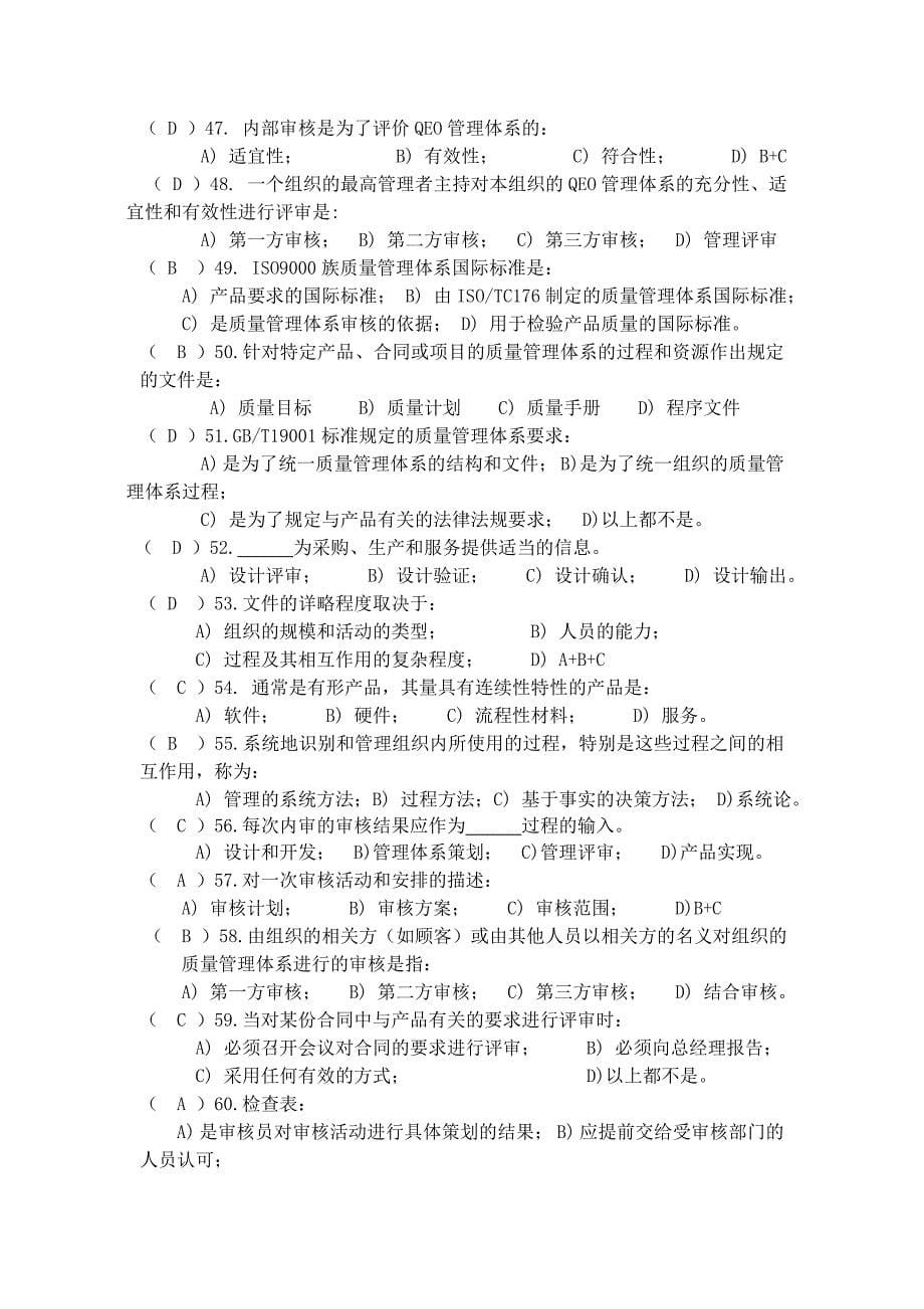 三合一管理体系内部审核员培训思考题_第5页