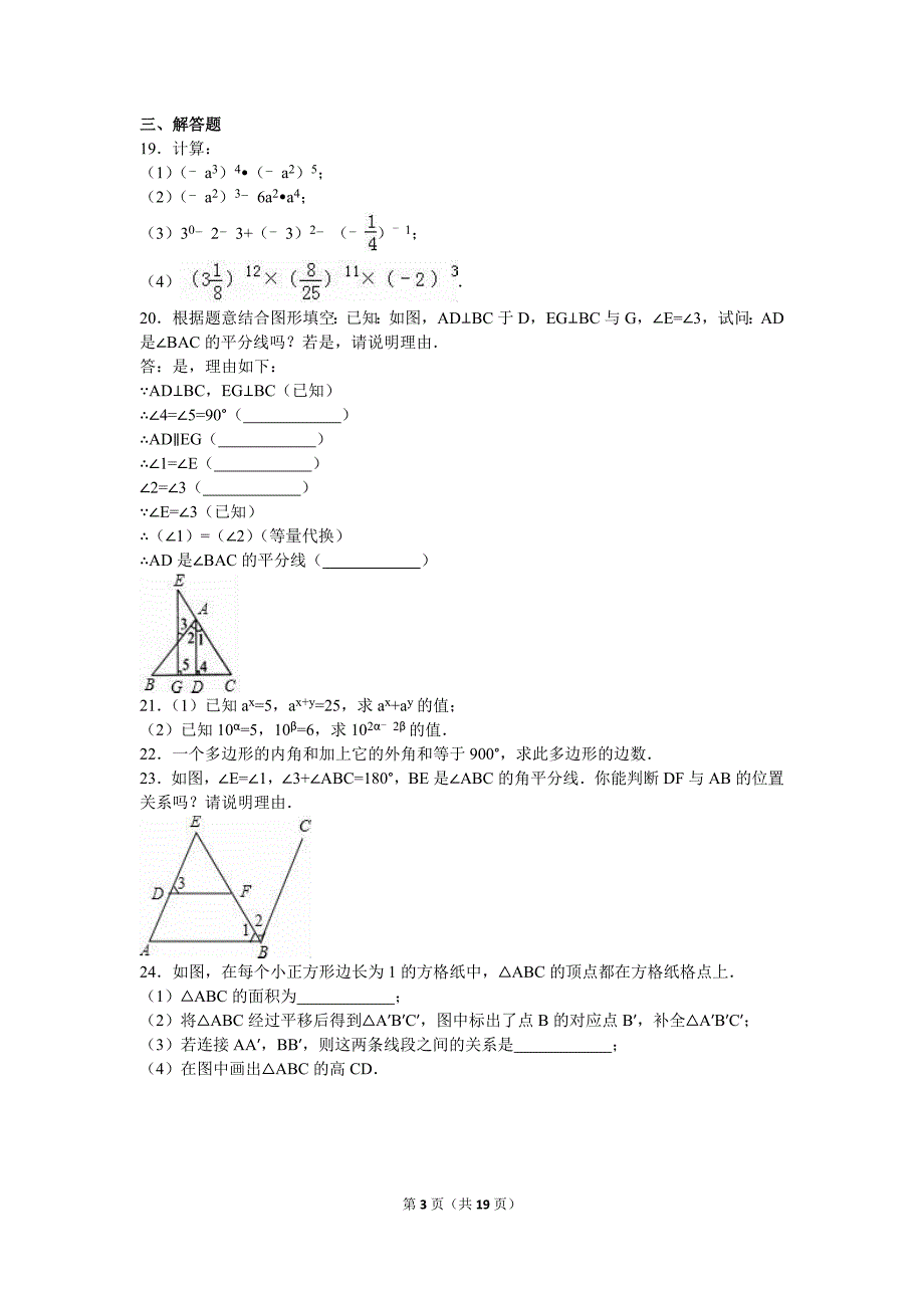 扬州市江都二中2015-2016学年七年级下第一次月考数学试卷含解析_第3页