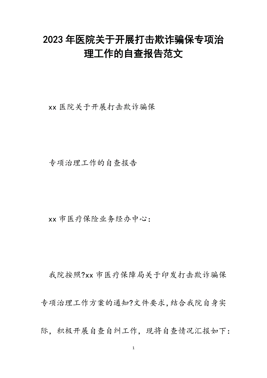 2023年医院开展打击欺诈骗保专项治理工作的自查报告.docx_第1页