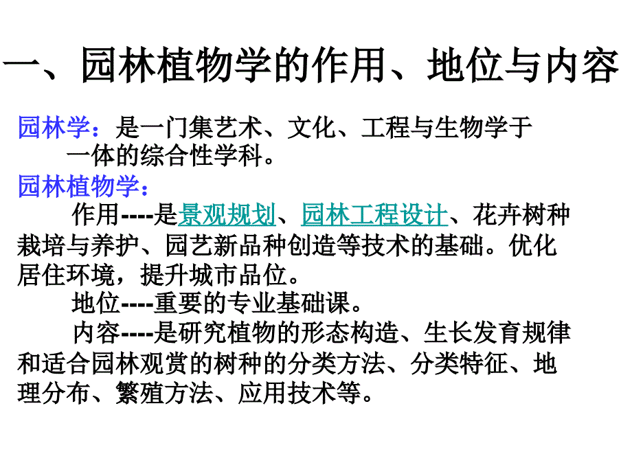 园林植物学：第一章 园林植物学 绪论_第2页