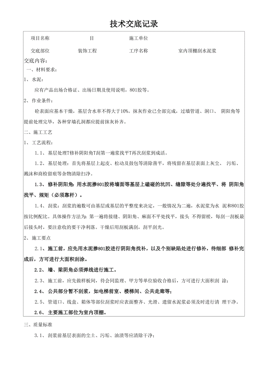 天棚刷水泥浆技术交底_第1页