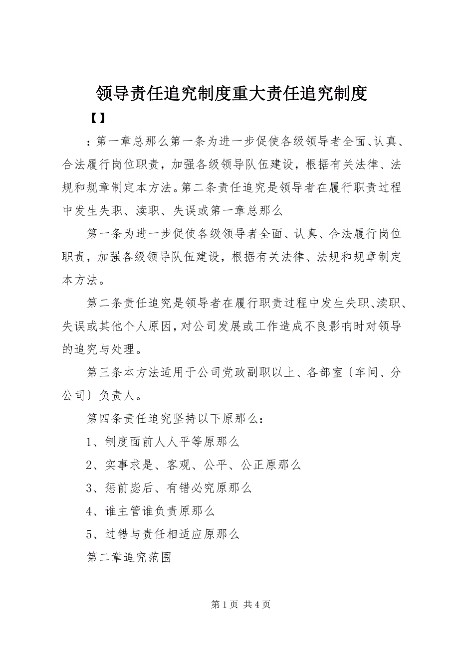 2023年领导责任追究制度重大责任追究制度.docx_第1页