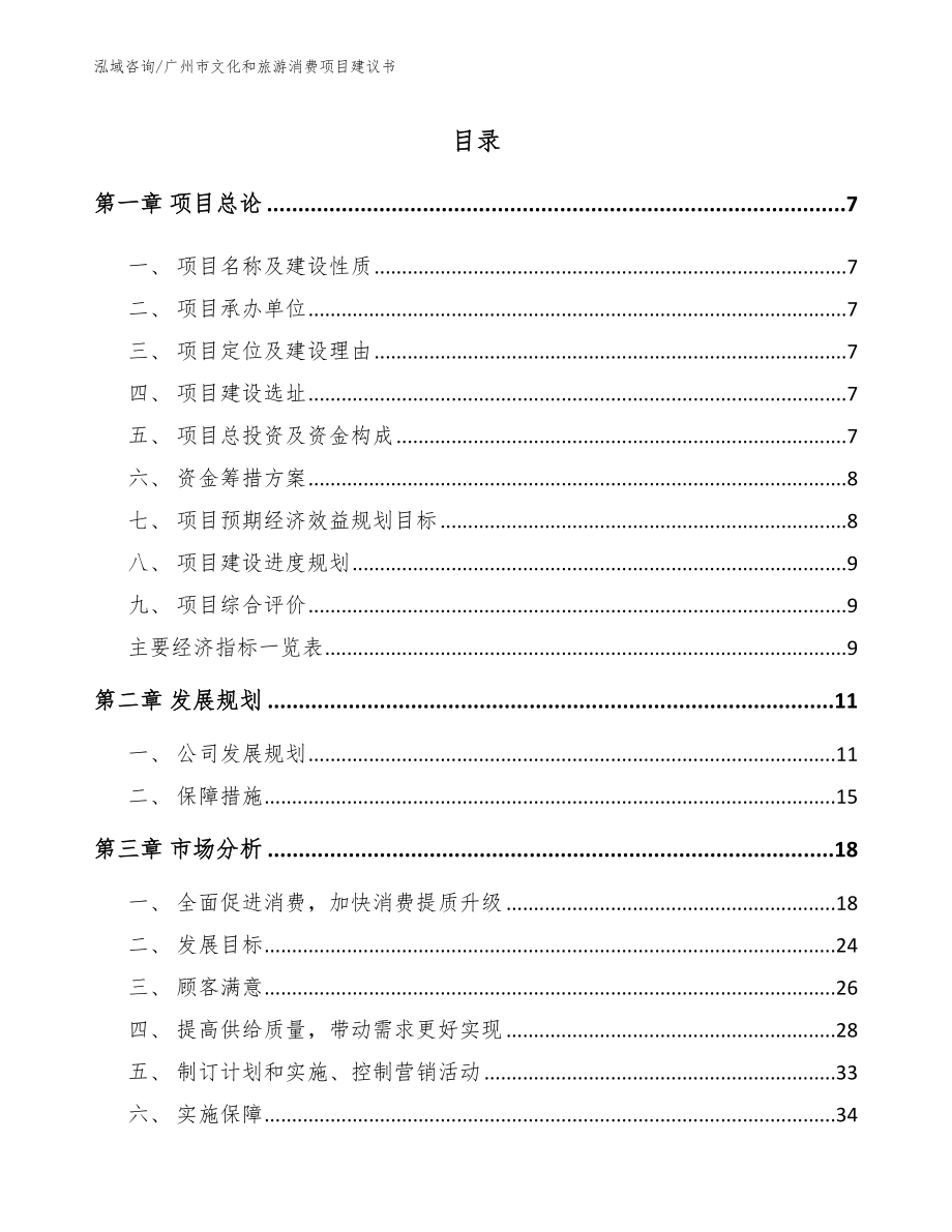 广州市文化和旅游消费项目建议书【范文模板】_第2页