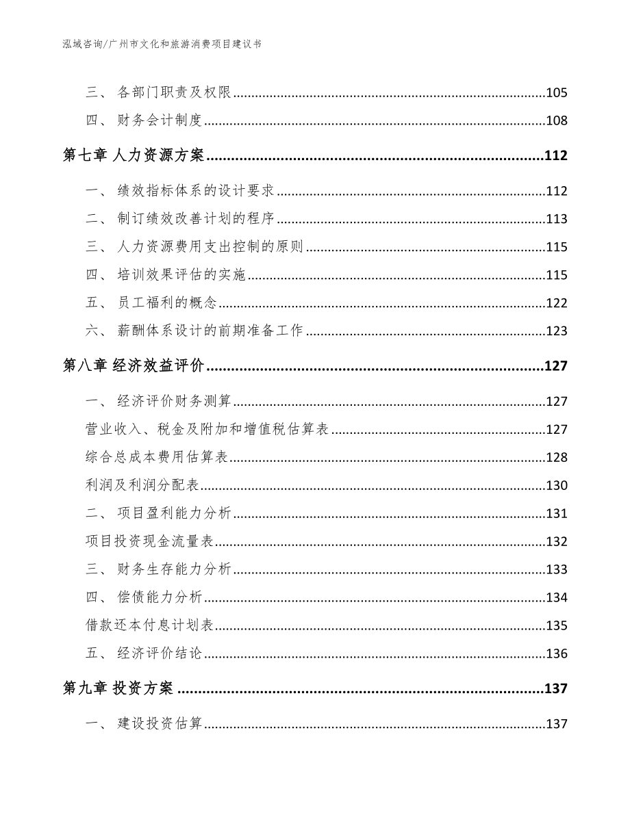 广州市文化和旅游消费项目建议书【范文模板】_第4页