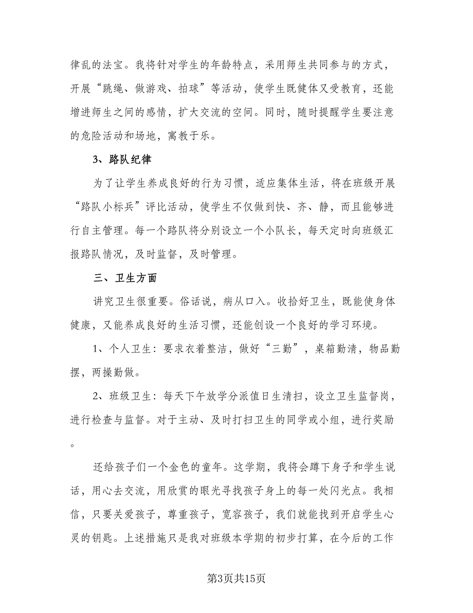 一年级班主任培优补差教学工作计划标准范文（四篇）.doc_第3页