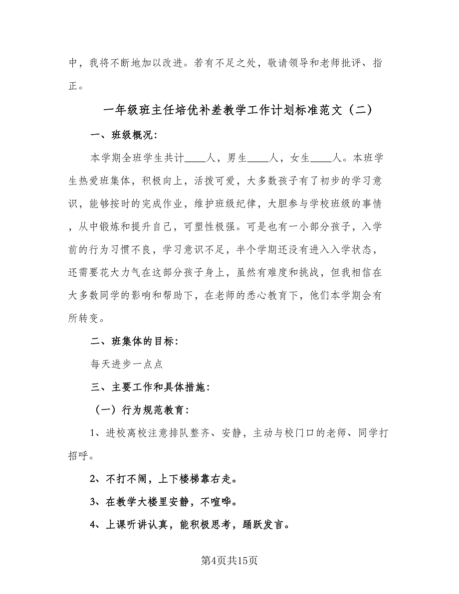 一年级班主任培优补差教学工作计划标准范文（四篇）.doc_第4页