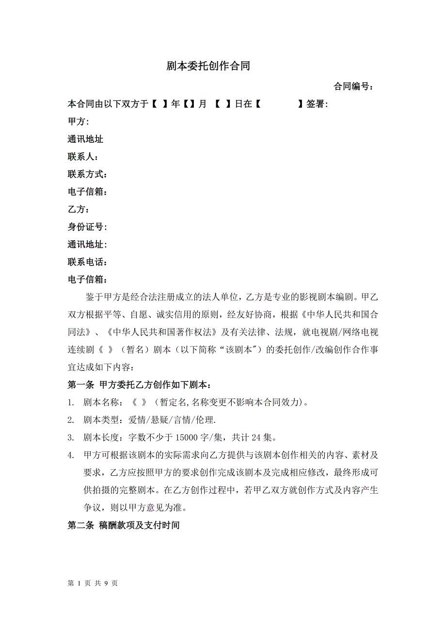 剧本委托创作合同(编剧合同范本)_第1页
