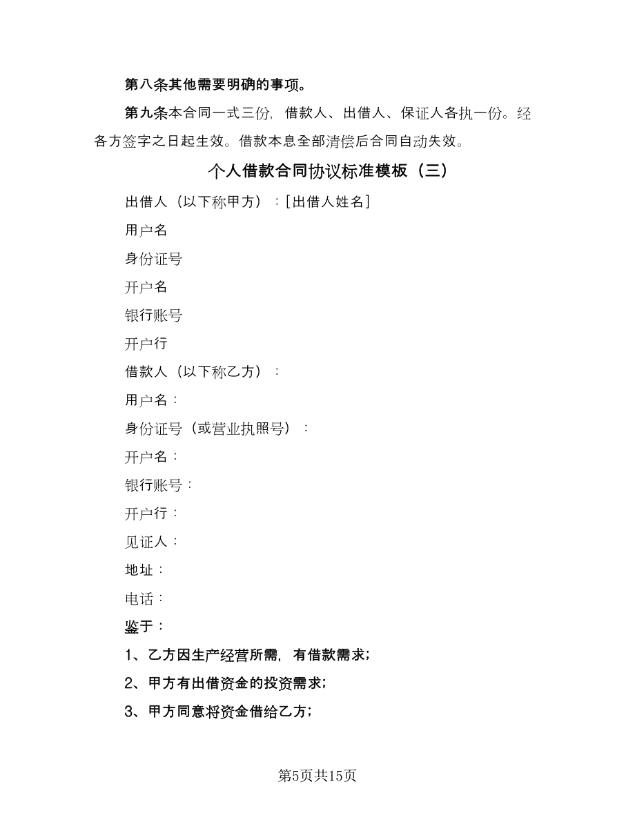 个人借款合同协议标准模板（6篇）.doc_第5页