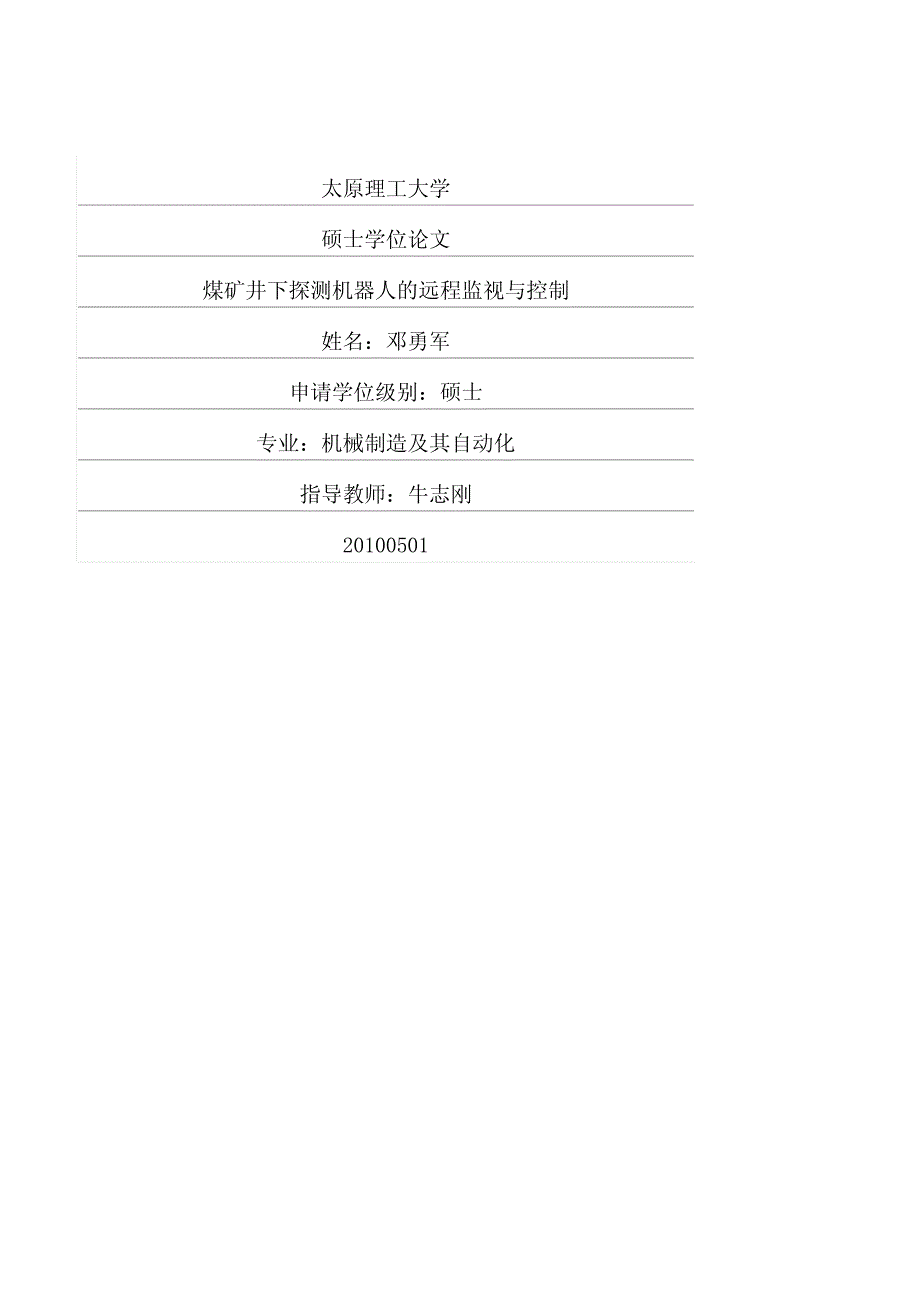 煤矿井下探测机器人的远程监视与控制_第1页