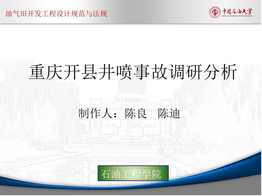 重庆开县井喷事故调研分析_第1页