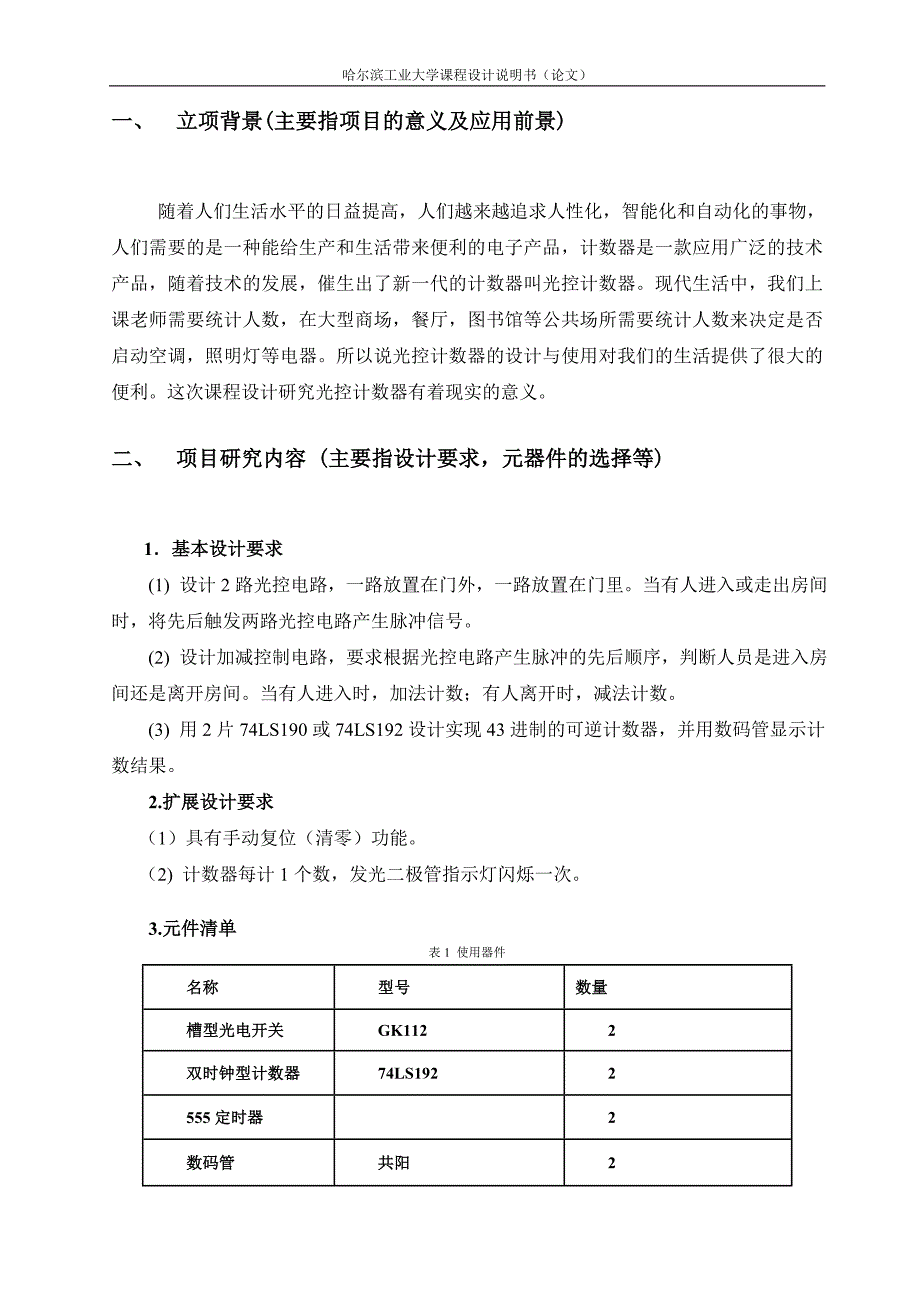 进制光控计数器课程设计报告.doc_第4页