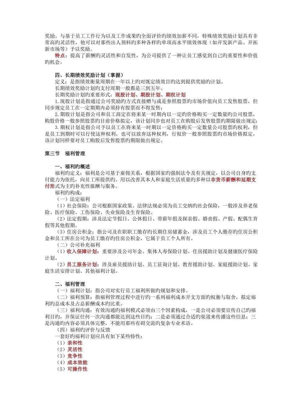 人力资源考试复习.doc_第5页