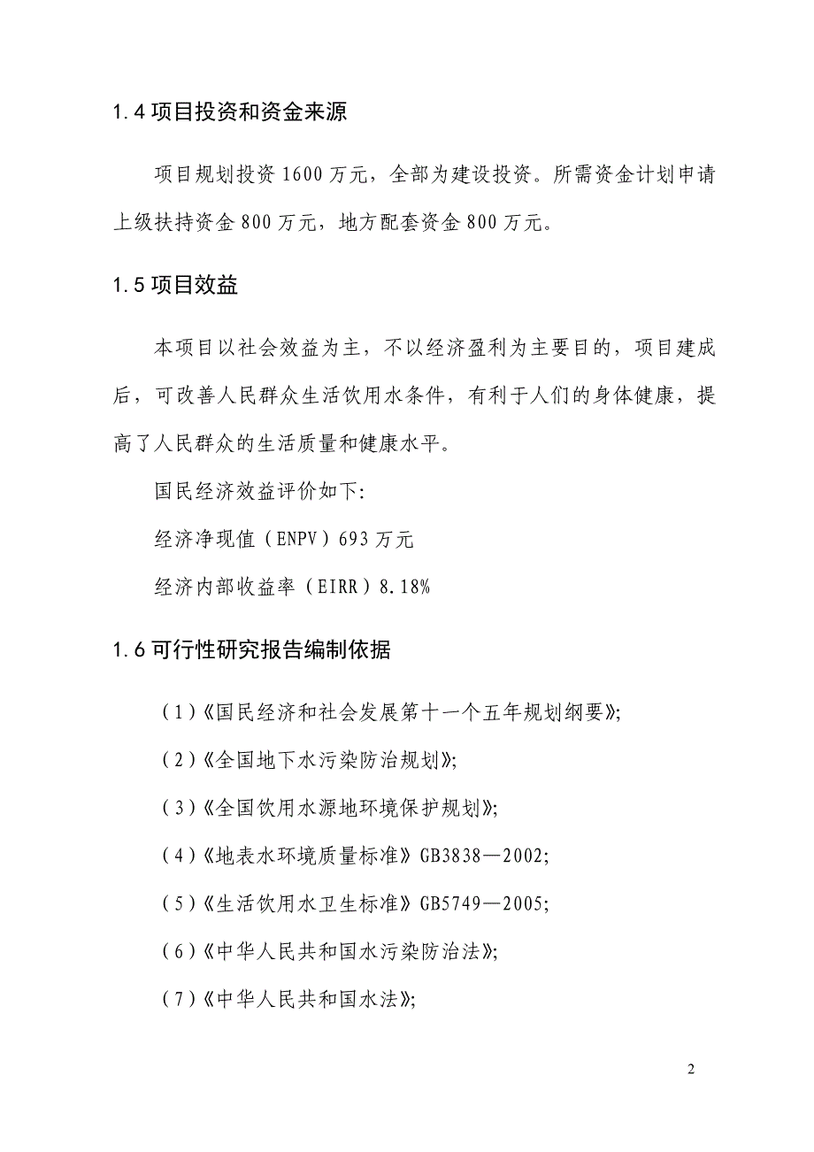 农村饮用水安全工程建设项目可研建议书.doc_第2页