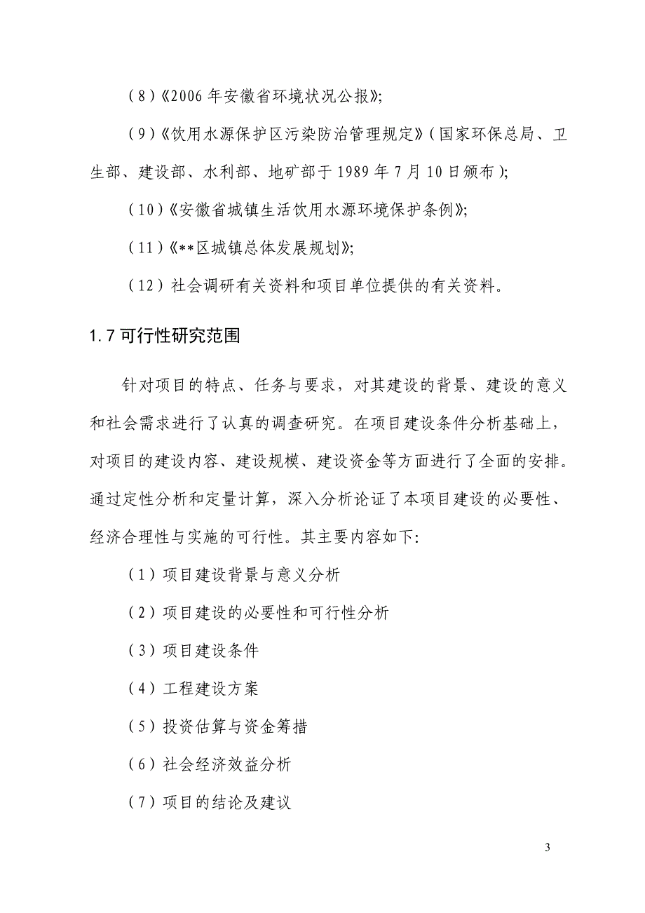 农村饮用水安全工程建设项目可研建议书.doc_第3页