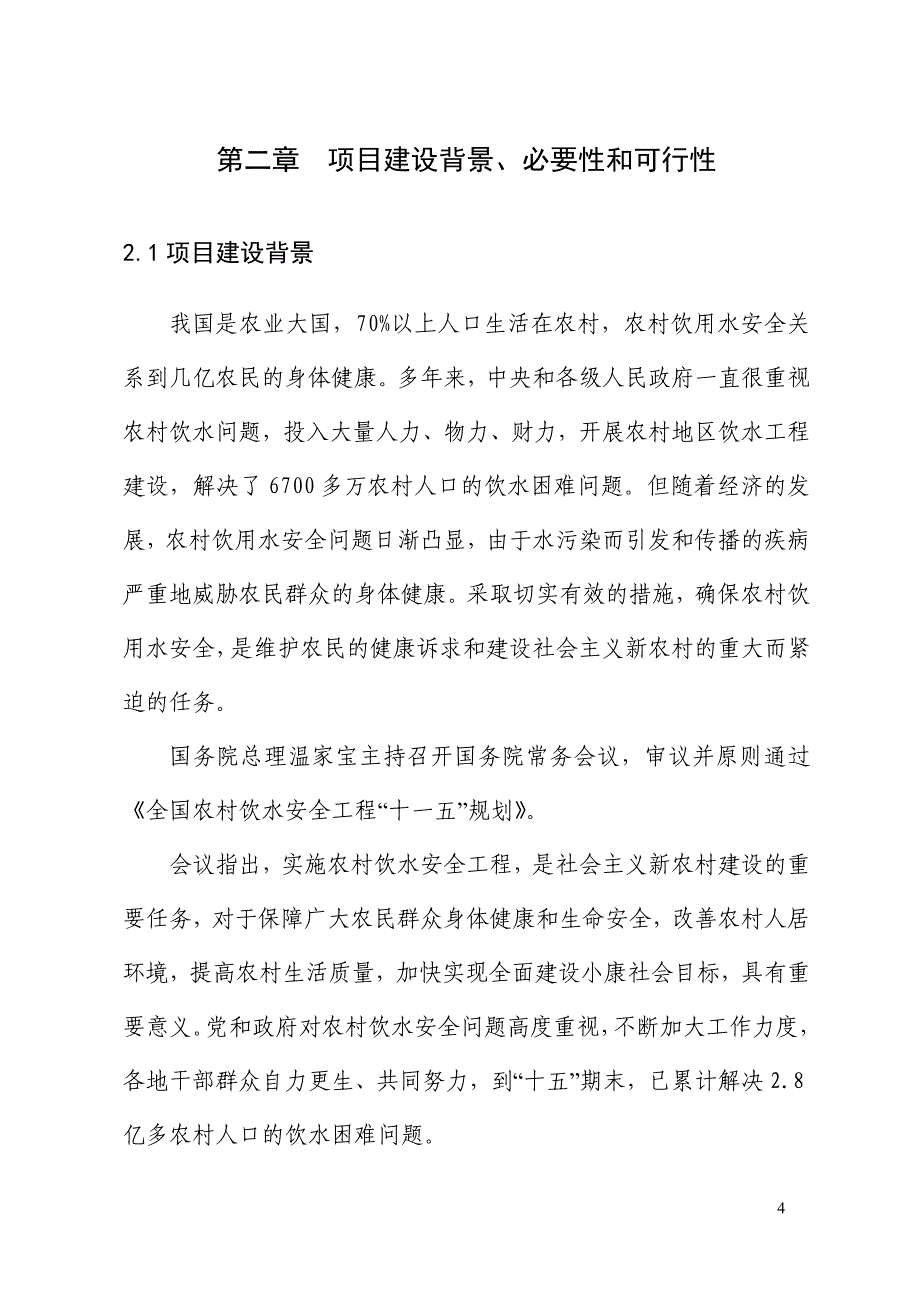 农村饮用水安全工程建设项目可研建议书.doc_第4页