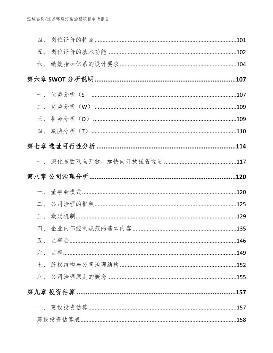 江苏环境污染治理项目申请报告_范文模板_第4页