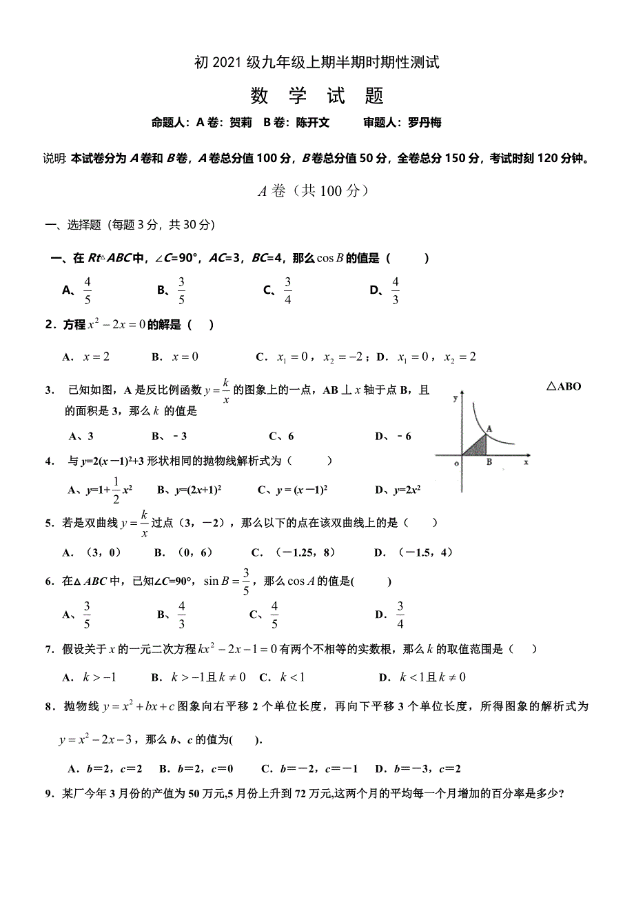 四川省成都某中学2021届九年级上学期期中考试数学试题_第1页