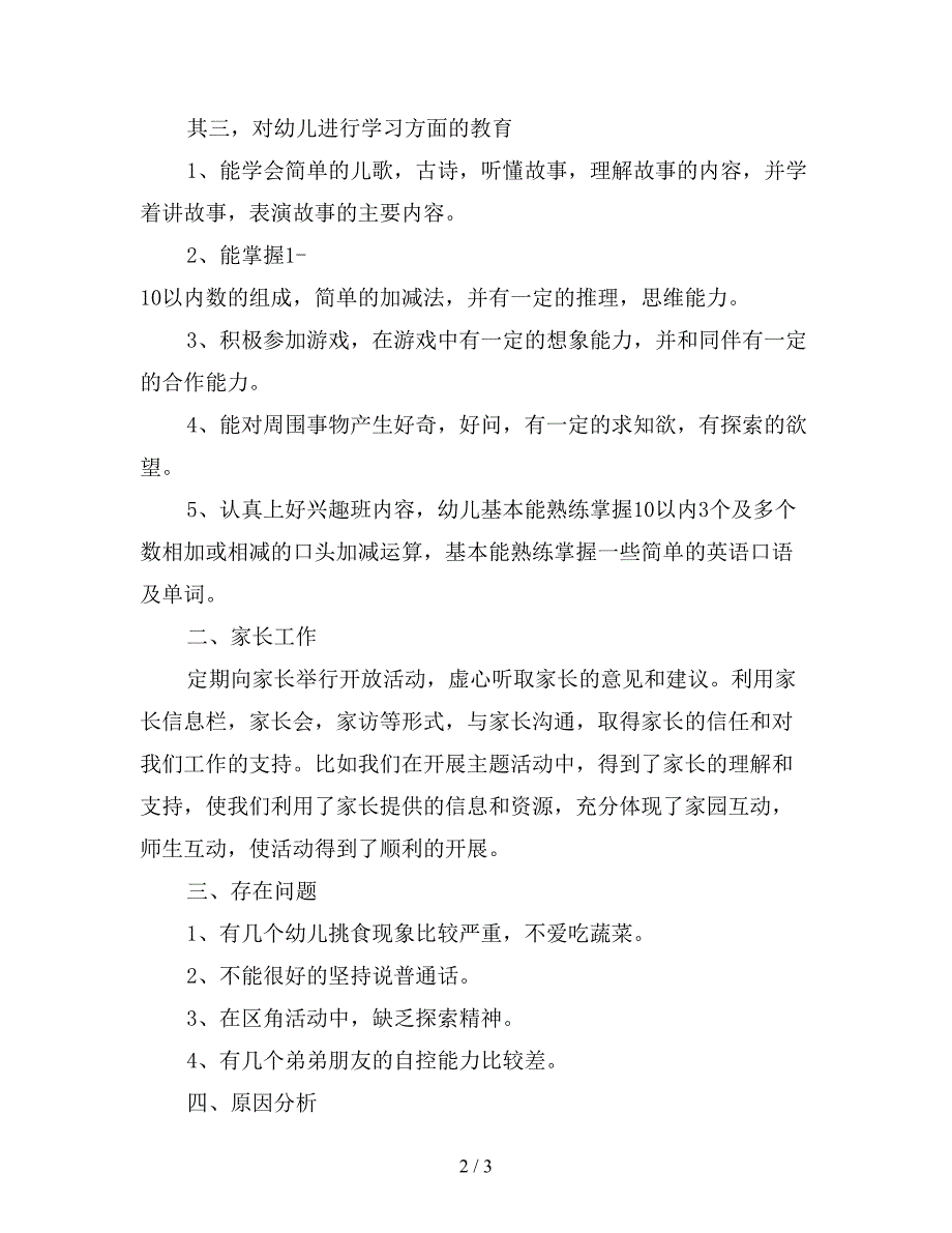 2019年幼儿园大班教师个人总结【最新版】.doc_第2页