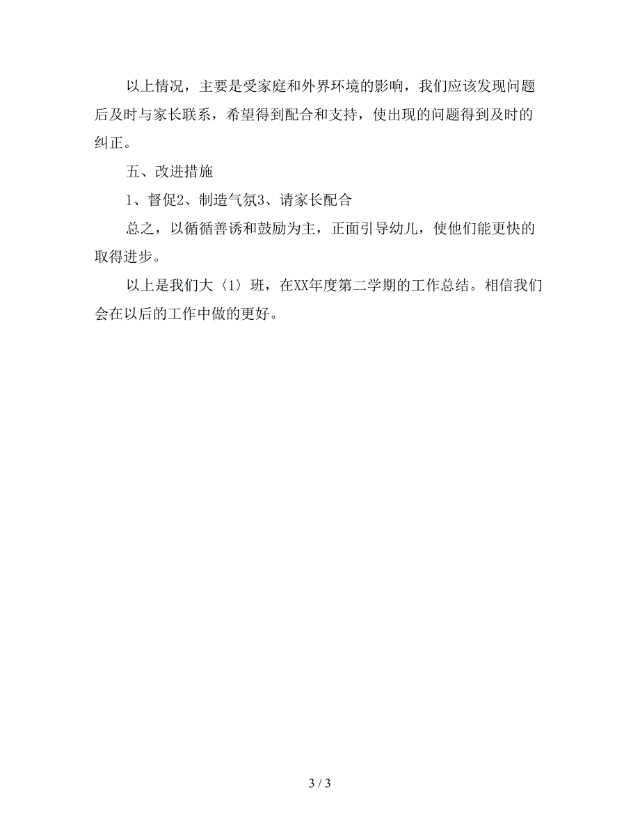 2019年幼儿园大班教师个人总结【最新版】.doc_第3页