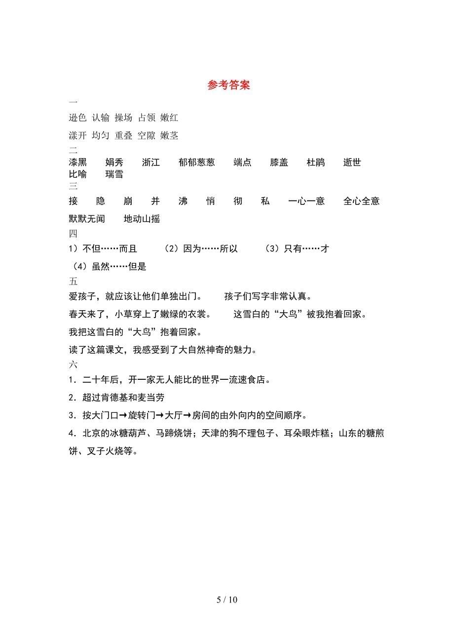 部编版四年级语文下册二单元考试题下载(2套).docx_第5页