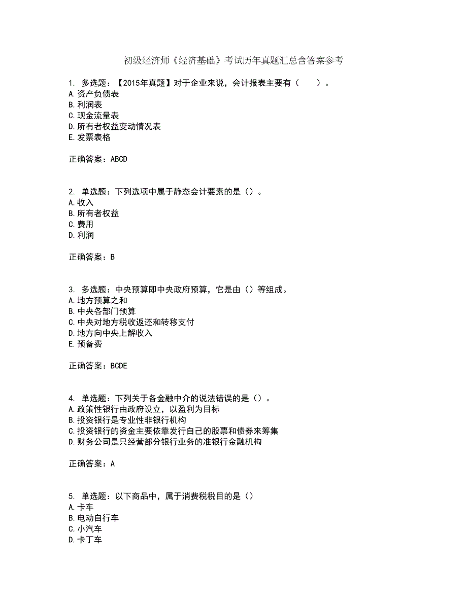 初级经济师《经济基础》考试历年真题汇总含答案参考61_第1页