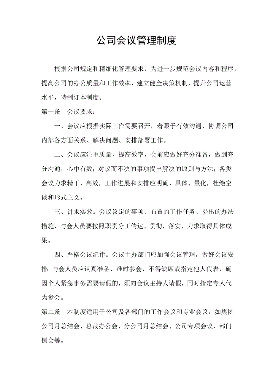 公司会议管理制度7_第1页