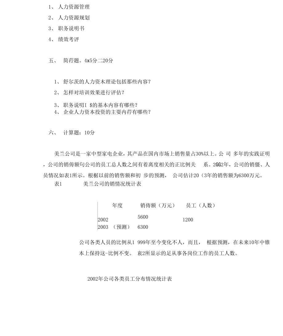 人力资源管理综合模拟试题库与答案十套_第5页