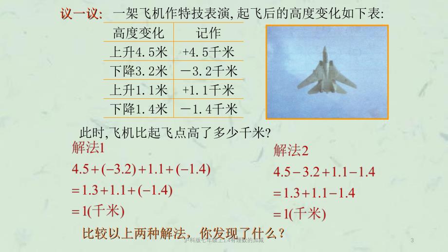 沪科版七年级上1.4有理数的加减课件_第3页